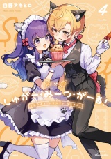 しゅがー・みーつ・がーる！　４巻 パッケージ画像