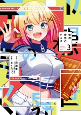 仮想世界のテミス　３巻 パッケージ画像