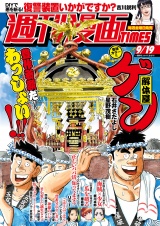 週刊漫画ＴＩＭＥＳ　２０２５年９／１９号 パッケージ画像