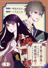 【分冊版】美貌が邪悪とされる世界で地味顔令嬢はしたたかに生き抜く  3話 パッケージ画像