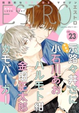 エストロ vol.23 パッケージ画像