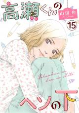 高瀬くんのヘソの下15 パッケージ画像