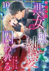 呪われた悪女は獣の執愛に囚われる10 パッケージ画像
