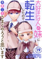 大好きな人の妹に転生したので今度こそうまくやろうと思います19 パッケージ画像