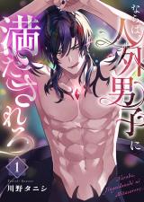 ならば、人外男子に満たされろ パッケージ画像