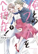 俺とのフラグをへし折んな！【単行本版】9【電子限定】 パッケージ画像
