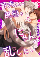 番犬くんの風紀をにゃんとか乱したい【電子単行本版】【限定描き下ろし付き】 パッケージ画像