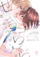 せきららな恋のハジまり【単行本版】【電子限定特典付き】 パッケージ画像