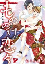 もののけ恋々〜孕ませ奇譚〜【COMICS版】 パッケージ画像
