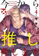 今から推しを脅します【バラ売り】 第4話 パッケージ画像