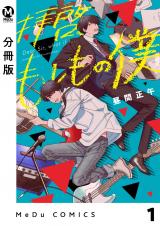 【分冊版】拝啓、もしもの僕 1 パッケージ画像