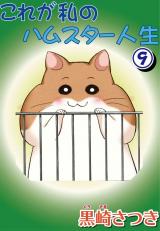 これが私のハムスター人生9 パッケージ画像