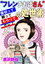 “フレンチおばさん”の処世術 値切って頼ってもらってセレブ パッケージ画像