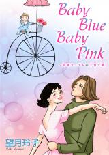 Baby Blue Baby Pink～同棲カップルの子育て婚 パッケージ画像