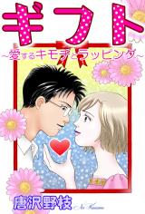 ギフト～愛するキモチとラッピング～ パッケージ画像