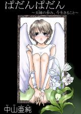 ぱだんぱだん～夫婦の歩み、今生きること～ パッケージ画像