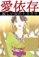 愛依存 寂しい女のトラウマ パッケージ画像