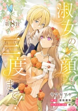 【分冊版】淑女の顔も三度まで！ 第8封 パッケージ画像
