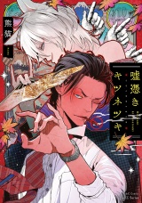 嘘憑きキツネツキ【特典ペーパー付】 パッケージ画像