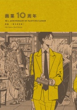 画業10周年 熊猫［番外完全集］ パッケージ画像