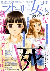 ストーリーな女たち ブラック Vol.101 パッケージ画像