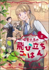 【分冊版】喫茶小鳥の飛び立ちごはん 【第2話】 パッケージ画像