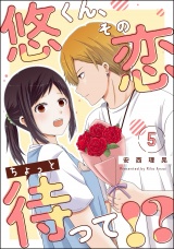 【分冊版】悠くん、その恋ちょっと待って!? 【第5話】 パッケージ画像