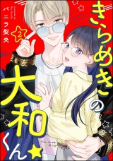 【分冊版】きらめきの大和くん☆ 【第2話】 パッケージ画像