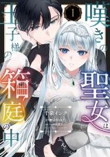 嘆きの聖女は王子様の箱庭の中【単話売】 1話 パッケージ画像