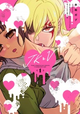 JKとV 〜女子高生が契約したヴァンパイアが思ってたのと違った話〜 1（ヒーローズコミックス） パッケージ画像