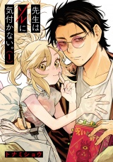 先生はソレに気付かない。 1（ヒーローズコミックス） パッケージ画像
