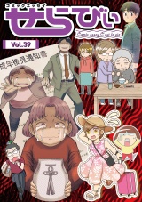 コミックエッセイ　せらびぃ　Vol.39 パッケージ画像