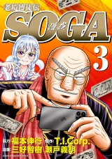 老境博徒伝SOGA (3) パッケージ画像