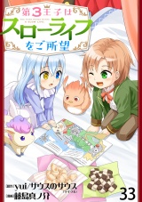 第3王子はスローライフをご所望　WEBコミックガンマぷらす連載版　第三十三話 パッケージ画像