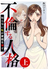 不倫する人格〜知らない私が家庭を壊す〜（上） パッケージ画像