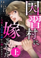 因習村に嫁ぎました〜今夜も夫以外の誰かに抱かれます〜（上） パッケージ画像