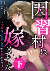 因習村に嫁ぎました〜今夜も夫以外の誰かに抱かれます〜（下） パッケージ画像