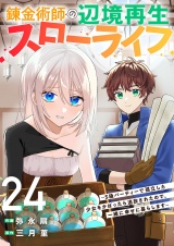 錬金術師の辺境再生スローライフ〜S級パーティーで孤立した少女をかばったら追放されたので、一緒に幸せに暮らします〜２４ パッケージ画像