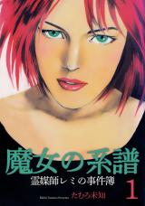 魔女の系譜～魔女の系譜シリーズ1～ パッケージ画像