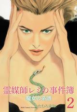 霊媒師レミの事件簿～魔女の系譜シリーズ2～ パッケージ画像