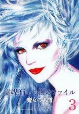 霊媒師レミ・闇のファイル～魔女の系譜シリーズ3～ パッケージ画像