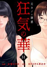 狂気の華 ～元カノの誘惑～　31 パッケージ画像