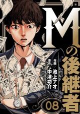 Mの後継者　8 パッケージ画像