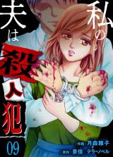 私の夫は殺人犯 9 パッケージ画像