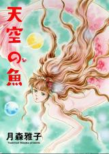天空の魚 パッケージ画像
