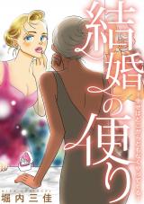 結婚の便り~幸せはどこからともなくやってくる~ パッケージ画像