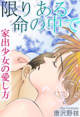限りある命の中で 家出少女の愛し方 パッケージ画像