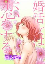 婚活女は恋をする パッケージ画像