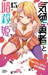気絶勇者と暗殺姫【電子単行本】　13 パッケージ画像