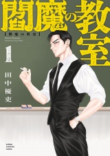 閻魔の教室　1 パッケージ画像